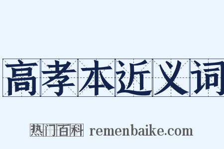 高孝本近义词是什么意思的图片